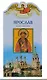 Твое святое имя Ярослав. Книга-подарок - фото 1