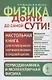 Физика дойти до самой сути! Настольная книга для углубленного изучения физики. Термодинамика и молекулярная физика - фото 1