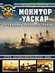 Монитор «Уаскар»: Легендарный броненосец-рейдер - фото 1