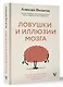Ловушки и иллюзии мозга - фото 3