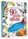 90 дней зимы. Книга для творчества - фото 3