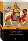 Великие полководцы: Искусство войны, Наука побеждать (комплект из 2 книг) - фото 1