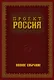 Проект Россия. Полное собрание - фото 1