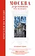Прогулки по Москве. Москва деревянная: что осталось - фото 1