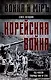 Корейская война. Под флагом товарища Ким Ир Сена - фото 1
