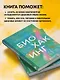 Безопасный биохакинг. Как прокачать весь организм без вреда для здоровья - фото 5