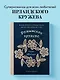 Румынское кружево. Вязание крючком + игольная техника. Ажурное чудо в японском стиле! Техника и 28 мотивов - фото 4