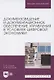 Документоведение и документационное обеспечение управления в условиях цифровой экономики. Учебник для вузов - фото 1
