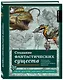 Создание фантастических существ. Полный курс: от разработки концепта до готового персонажа - фото 3