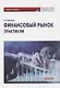 Финансовый рынок. Практикум: Учебное пособие - фото 1