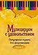 Музицируем с удовольствием. Часть 3 (Популярная музыка для фортепиано) - фото 1