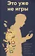 Это уже не игры - фото 1