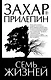 Семь жизней - фото 1