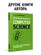 Теоретический минимум по Computer Science. Сети, криптография и data science - фото 8