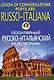 Популярный русско-итальянский разговорник - фото 1
