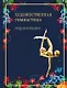 Художественная гимнастика. Энциклопедия - фото 1