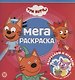 Мега-раскраска "Три Кота" - фото 1