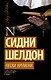 Пески времени: роман - фото 1
