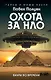 Охота за НЛО. Вихри во времени - фото 1