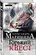 Горький квест. Том 1 - фото 3