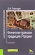 Финансово-правовая традиция России (2 изд.) (LigLegEtOrdin) Пашенцев - фото 1