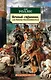 Вечный странник, или Падение Константинополя - фото 1