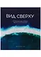 Вид сверху. Потрясающие снимки Земли со спутников - фото 1