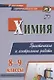 Химия. 8-9 классы. Практические и контрольные работы - фото 1