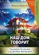 Наш дом говорит. Подсказки психолога и дизайнера интерьера. Книга 3. ПсихоДОМатика - фото 1