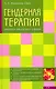 Гендерная терапия: Справочник практического психолога - фото 1