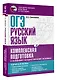 ОГЭ. Русский язык. Комплексная подготовка к основному государственному экзамену: теория и практика - фото 3