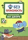 Правила безопасности (комплект из 2 книг) - фото 2