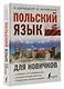 Польский язык для новичков - фото 3