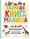 Главная книга малыша. Фотоэнциклопедия - фото 1