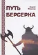 Путь Берсерка - фото 1