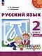 Русский язык: 2-й класс: учебное пособие: в 2-х частях. Часть 1 - фото 1