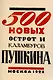 500 новых острот и каламбуров Пушкина - фото 1