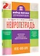 Нейротетрадь. 2 класс - фото 3