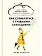 Как справляться с трудными ситуациями: Стресс, тревога, перемены, кризис, проблемы в отношениях - фото 1