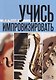 Учись импровизировать: учебное пособие. 3-е издание, стереотипное - фото 1