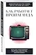 Как работает пропаганда. Для тех, кто хочет все успеть - фото 3