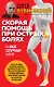 Скорая помощь при острых болях. На все случаи жизни (с автографом) - фото 1