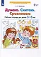 Думаю. Считаю. Сравниваю. Рабочая тетрадь для детей 5-6 лет - фото 2
