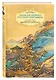 Записки первого русского китаеведа.Предисловие Б.Виногродского - фото 3