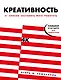 Креативность. 31 способ заставить мозг работать - фото 1