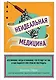 Неидеальная медицина. Кто виноват, когда в больнице что-то идет не так, и как пациенту при этом не пострадать - фото 1