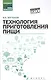 Технология приготовления пищи:учеб.-метод.пособ. - фото 1
