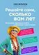 Решайте сами, сколько вам лет. Культовая немецкая книга о здоровье и долголетии - фото 1
