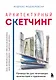 Архитектурный скетчинг. Руководство для начинающих архитекторов и художников - фото 1