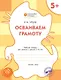 Осваиваем грамоту: рабочая тетрадь для занятий с детьми 5-6 лет. ФГОС - фото 1